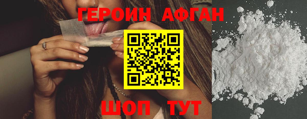 ГЕРОИН афганец Белгород